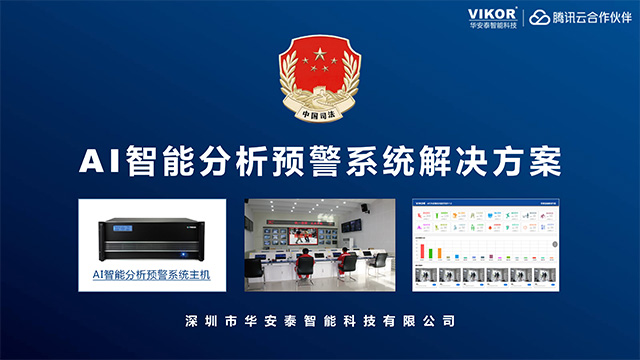 华安泰AI智能分析预警系统