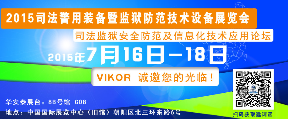 2015司法警用装备暨监狱防范技术设备展览会