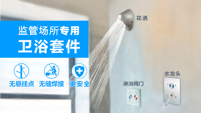 1-1-华安泰监管场所专用卫浴套件