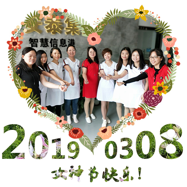 华安泰2019年女神节剪影