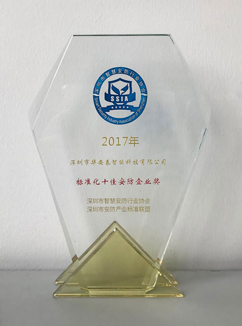 华安泰荣获2017“标准化十佳安防企业奖”