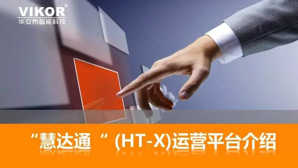 “慧达通”HT-X 运营平台