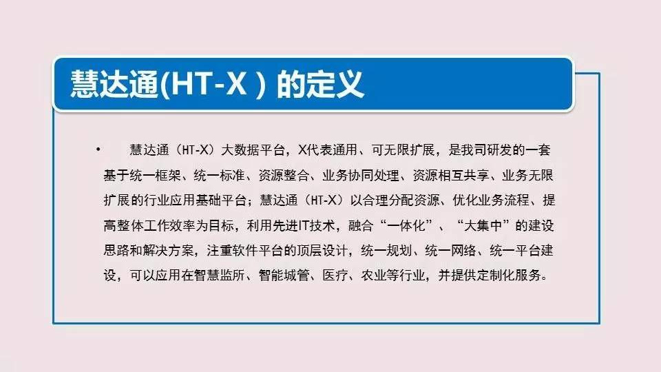 “慧达通”HT-X 运营平台