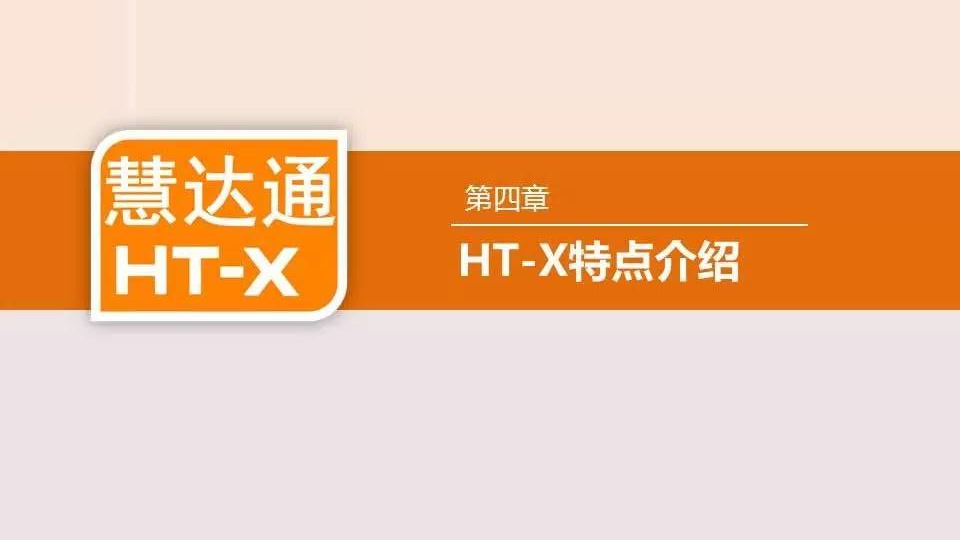 “慧达通”HT-X 运营平台