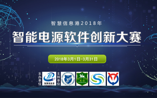 智慧信息港2018年智能电源软件创新大赛