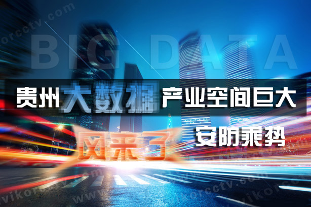 风来了：贵州大数据产业空间巨大 安防乘势