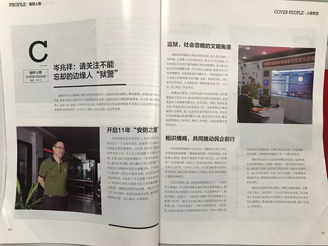 《商界人物》专访--岑兆祥:请关注不能忘却的"边缘人":狱警