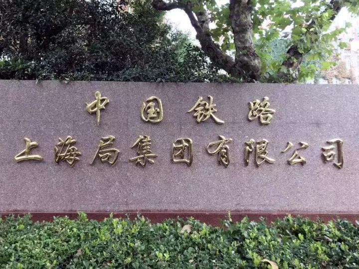 中国铁路上海局集团公司