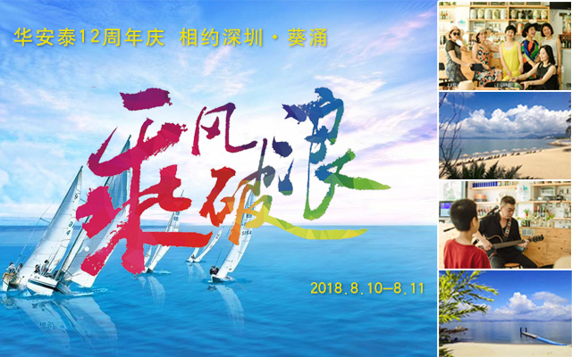 华安泰12年 物联网<a href=