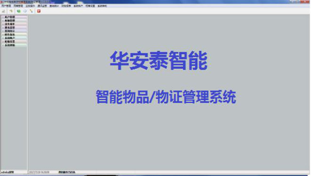 华安泰物联网物品/物证管理系统