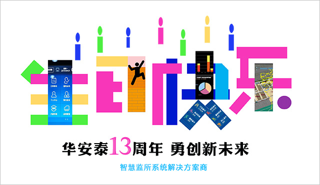 华安泰13周年 春华秋实 勇创新未来