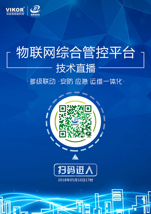 直播预告：本周四17时|物联网综合管控平台