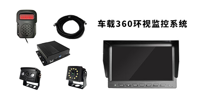 车载360监控系统