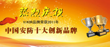 祝贺华安泰旗下品牌VIKOR荣获2011年中国安防十大创新品牌！
