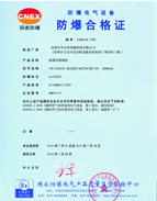 防爆合格证
