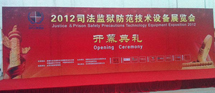 华安泰监所监控产品成功亮相2012北京司法展