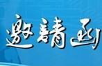 华安泰公司2013年“安博会”高清应用技术交流暨大客户见面会—邀请函