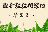 浓情端午 快乐六一 祝全国人民节日快乐！