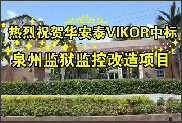 热烈祝贺华安泰公司VIKOR品牌中标泉州监狱监控改造项目