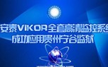 华安泰VIKOR全套高清监控系统成功应用贵州宁谷监狱