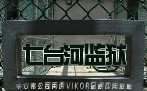 华安泰公司布控黑龙江七台河监狱安防，再造VIKOR品牌应用样板