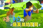 华安泰2014摄影作品征集：盛夏里的青春