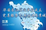华安泰江苏办事处成立， 完善服务机制抢滩南京城