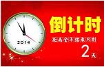 距离2014全年结束只剩2天！