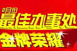 华安泰2015年2月份最佳办事处：湖北办事处