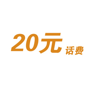 20元话费