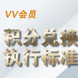 [置顶]VV会员积分兑换执行标准