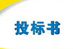 【收藏】通宵做的标书不到1分钟就被废了，投标时如何避免废标？这个你一定要看