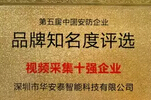热烈祝贺华安泰荣获“视频采集十强企业” 2014第五届中国安防企业知名度品牌