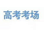 从高考监控变化历程看安防技术发展趋势