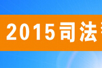2015司博会开展首日 华安泰VIKOR展台人气爆棚