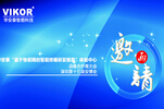 华安泰诚邀您参观VIKOR深圳总部——“基于物联网的智能终端研发制造”全新体验中心