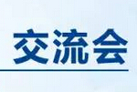 【会议流程】“监所智能管控平台应用”交流会 2015安博会