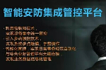 一个平台，实现安防综合管理，我们做到了——“智能安防管控平台”