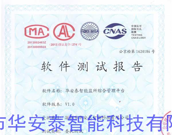 华安泰“智能监所综合管理平台”顺利通过2016年公安部安全质量检测