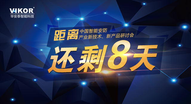 【倒计时8天】中国智能安防产业新技术、新产品研讨会（南宁站）