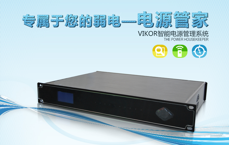 【新品推荐】VIKOR智能电源管理系统