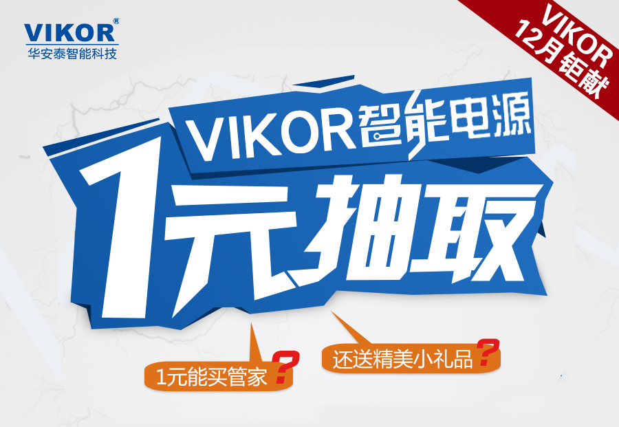 一元抽取VIKOR智能电源管理系统试用权