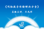 视频>>“同轴数字传输解决方案”干货分享