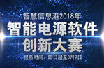 智慧信息港2018年智能电源软件创新大赛