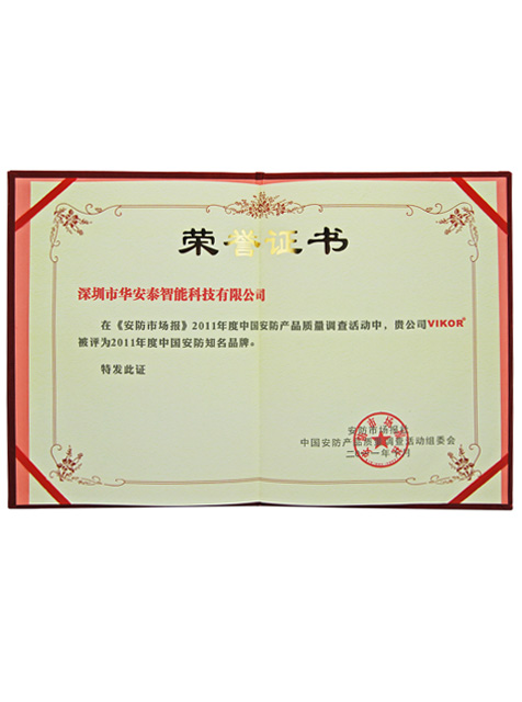 2011中国安防知名品牌