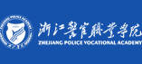 浙江警官职业学院