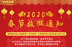 华安泰公司2020年春节放假通知