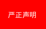 华安泰：关于被美国商务部列入“实体清单”的严正声明