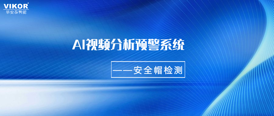 AI视频分析安全帽识别