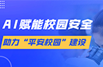 AI视频AI分析预警系统在校园的应用